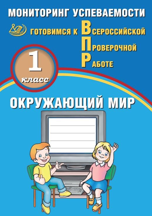 Окружающий мир. 1 класс. Мониторинг успеваемости. Готовимся к Всероссийской Проверочной Работе / Скворцов П.М.