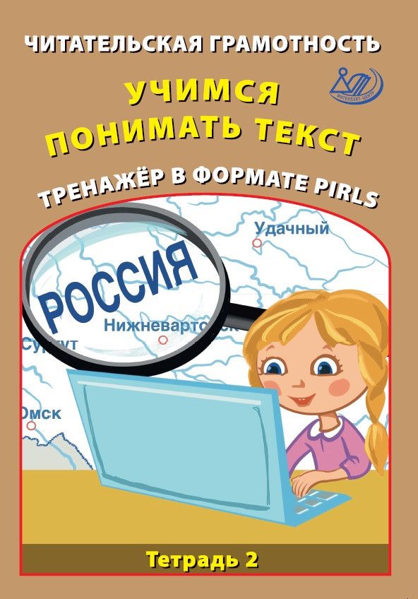 Читательская грамотность. 4 класс. Учимся понимать текст. Тренажёр в формате PIRLS. Тетрадь 2 / Волкова Е.В.