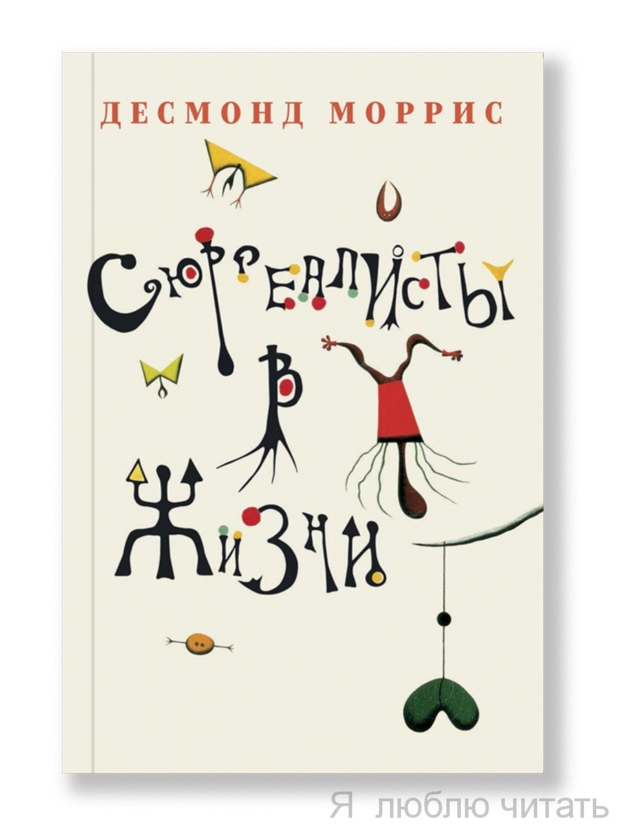 Сюрреалисты в жизни