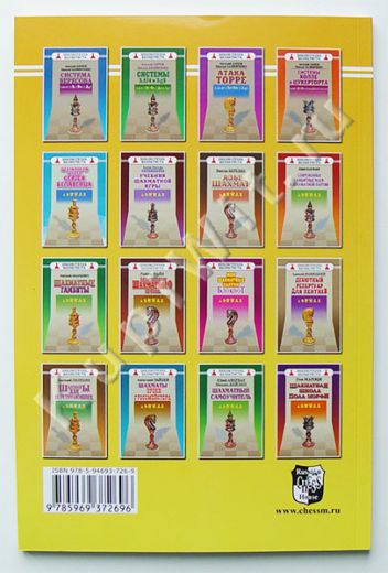 авторы книги по шахматам: Сергей Жвакин, Евгений Шемонаев