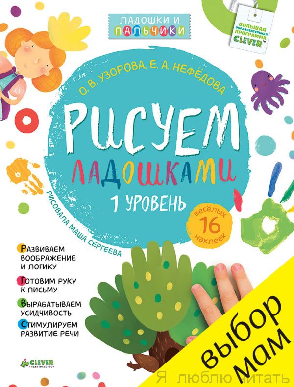 Рисуем ладошками 1-3 года. 1 уровень