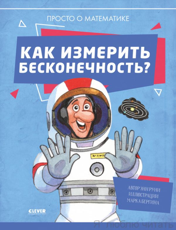 Как измерить бесконечность? Просто о математике