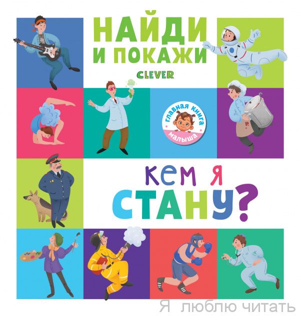 Найди и покажи. Кем я стану?