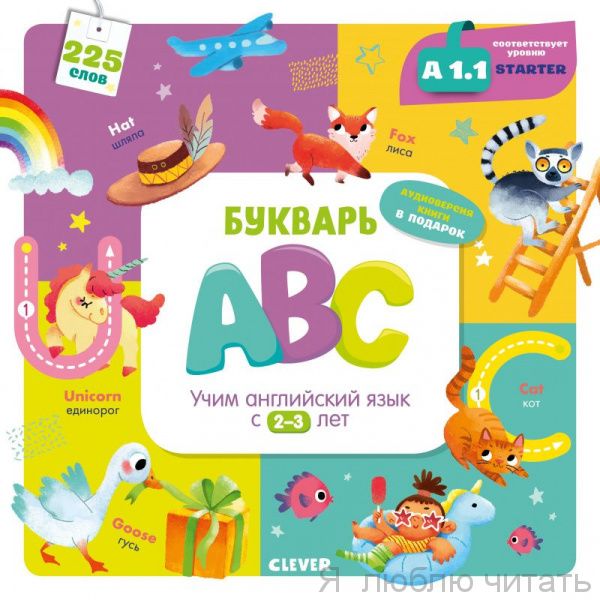Мой первый английский. Букварь ABC. Учим английский язык с 2-3 лет