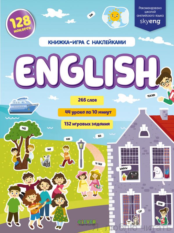 Мой первый английский. Книжка-игра с наклейками
