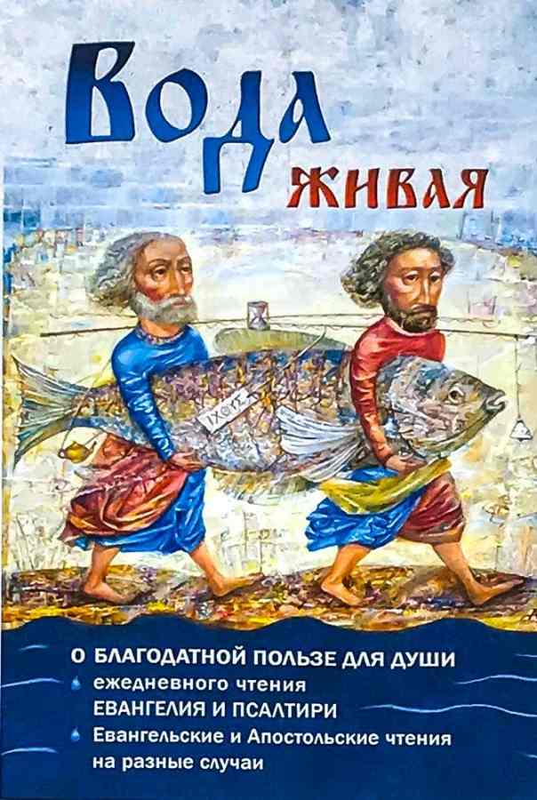 Вода живая: О благодатной пользе для души ежедневного чтения Евангелия и Псалтири. Евангельские и Апостольские чтения на разные случаи