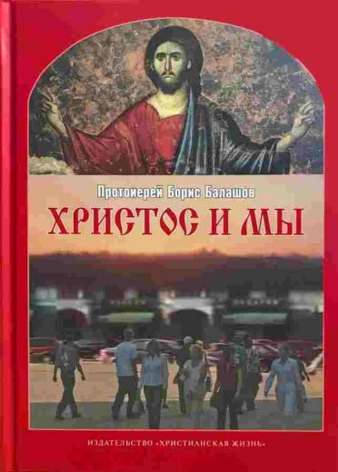 Христос и мы. Пособие по изучению Евангелия для воскресных школ