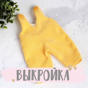 Выкройка для пошива одежды для кукол "Комбинезон - песочник"