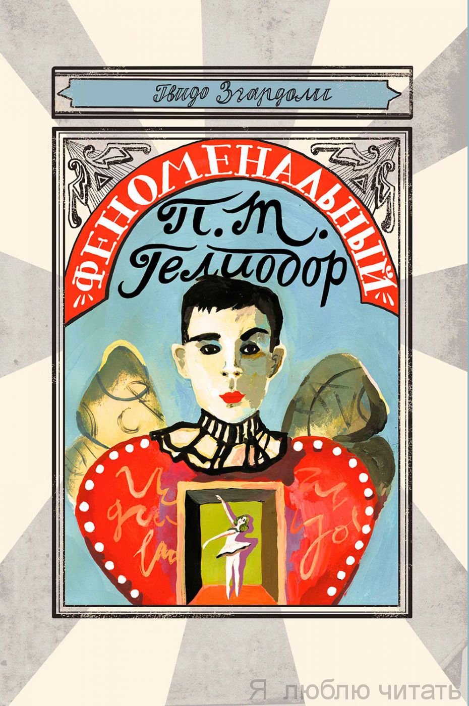 Феноменальный П.Т.Гелиодор
