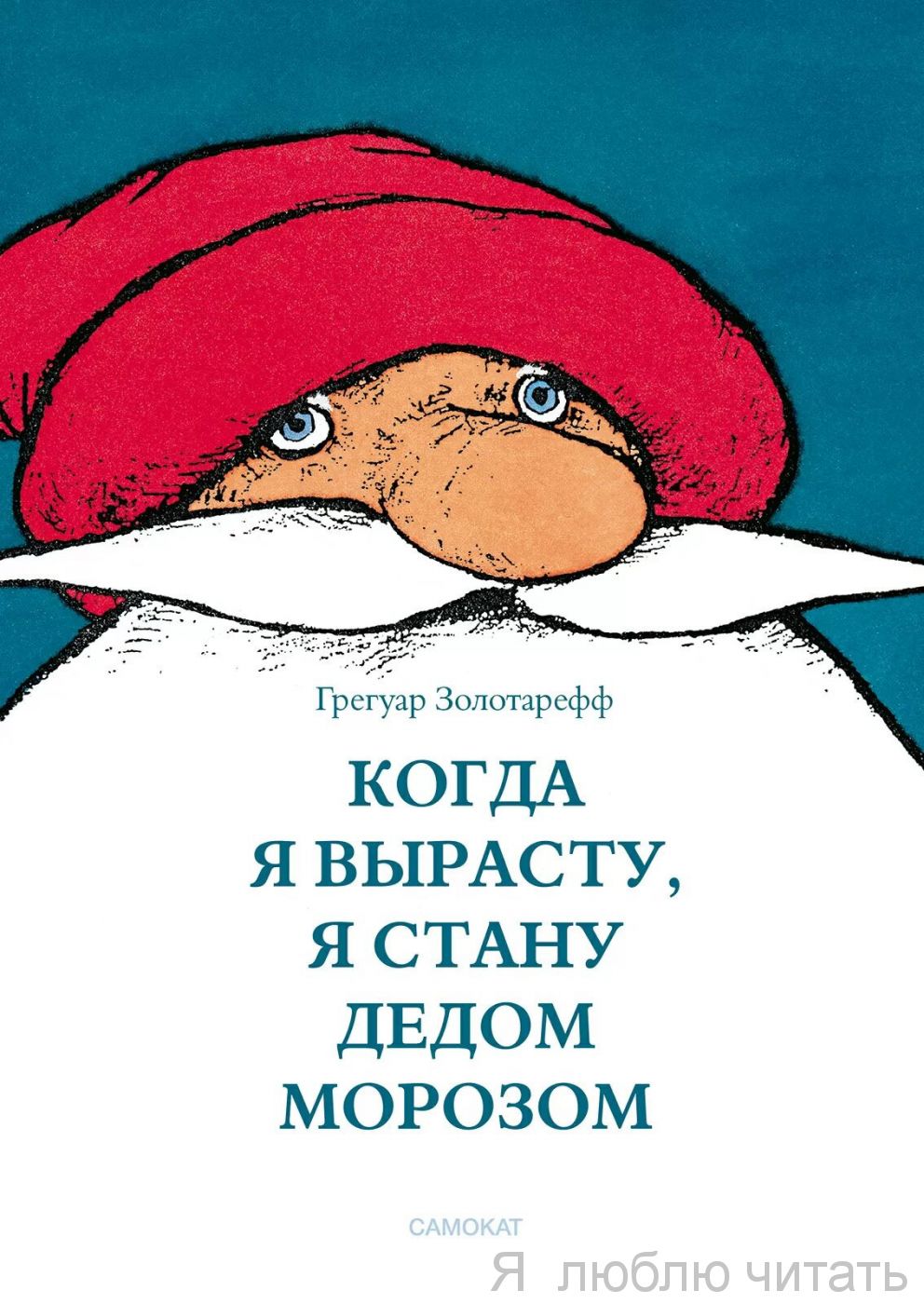 Когда я вырасту, я стану Дедом Морозом