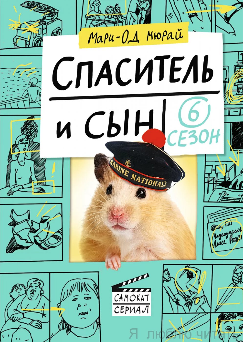 Спаситель и сын. 6 сезон