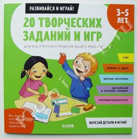 20 творческих заданий и игр для всестороннего развития вашего ребенка. 3-5 лет