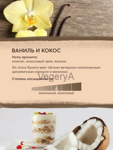 Ароматизированное саше в Органзе Ваниль и кокос