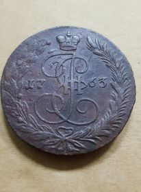 5 копеек 1763 г. ЕМ. Екатерина II. Екатеринбургский монетный двор Oz