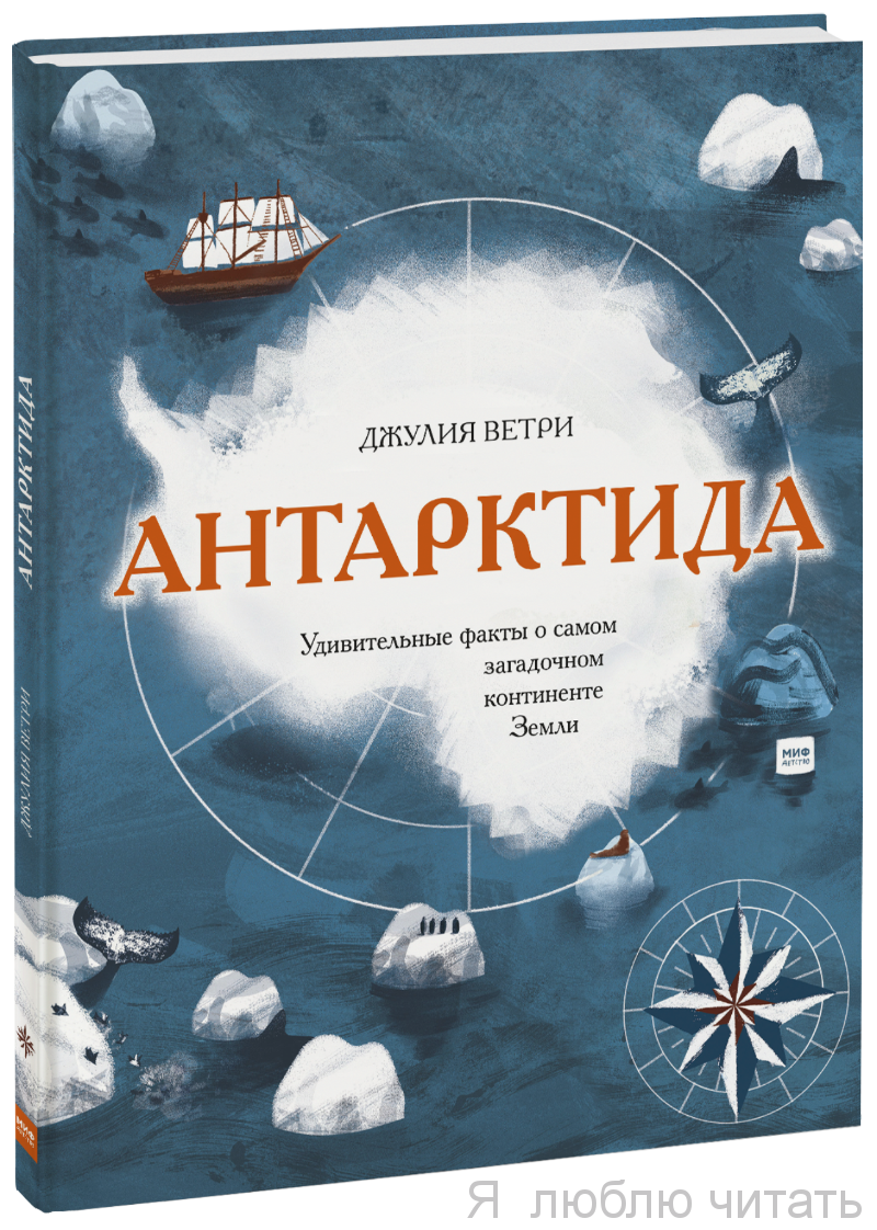 Антарктида. Удивительные факты о самом загадочном континенте Земли