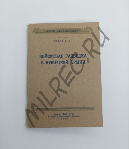 Войсковая разведка в немецкой армии (Репринтное издание)