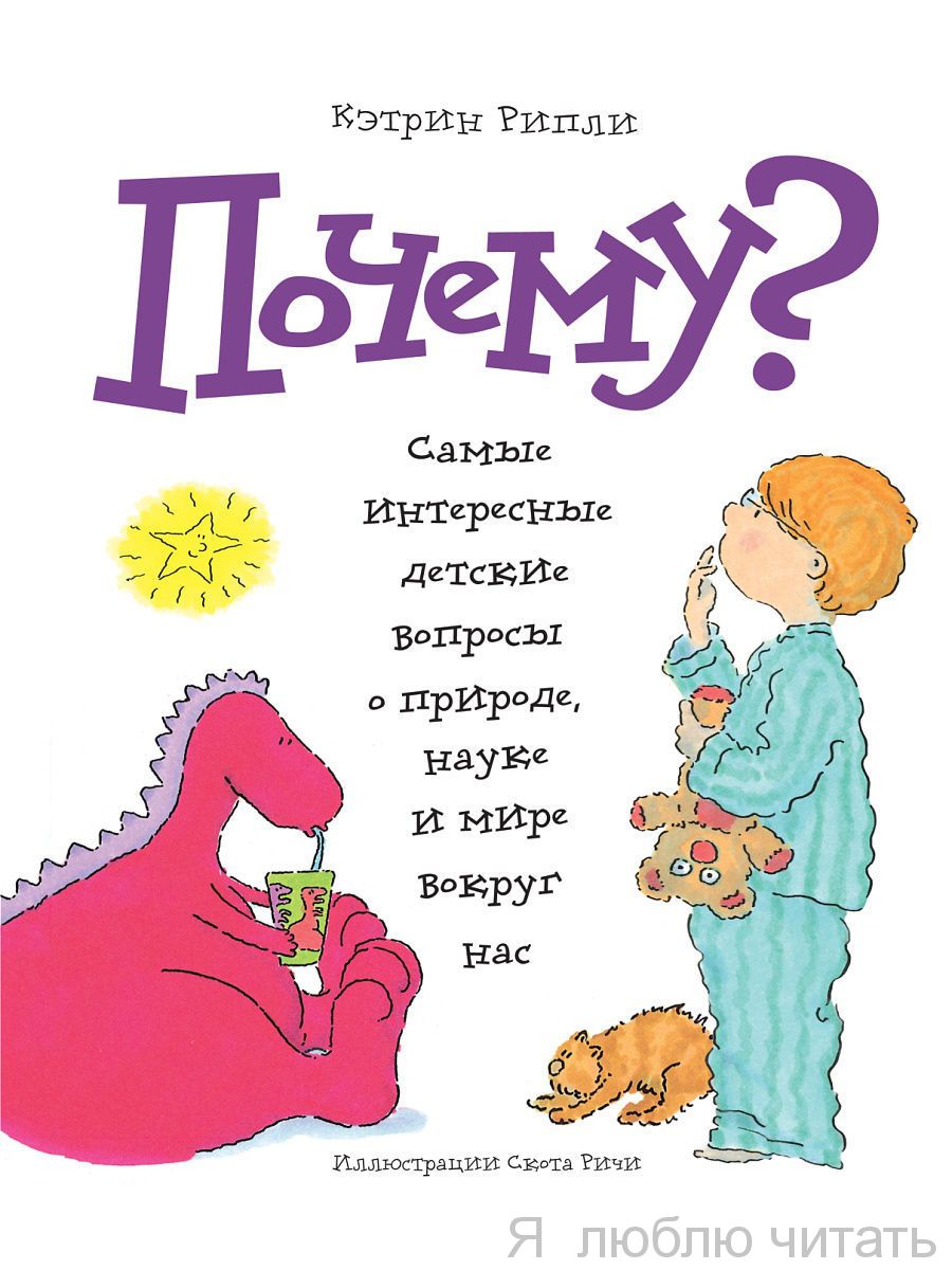 Почему? Самые интересные детские вопросы о природе, науке и мире вокруг нас