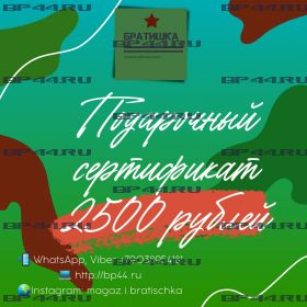 Подарочный сертификат на 2500 рублей