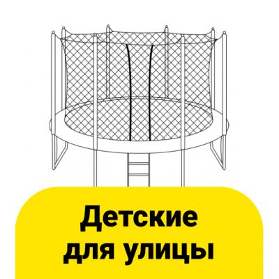 Перейти к категории «Детские батуты для улицы»