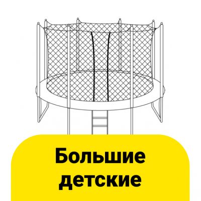 Перейти к категории «Большие детские батуты»