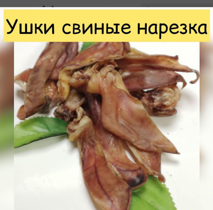 Ухо свиное нарезка