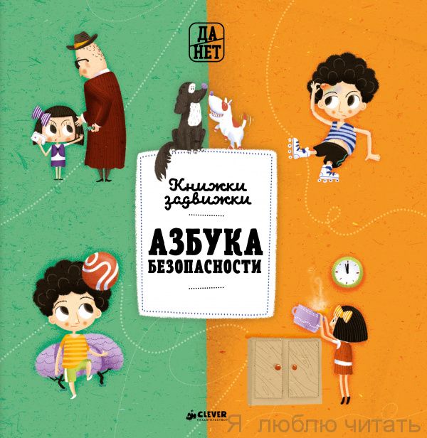 Азбука безопасности