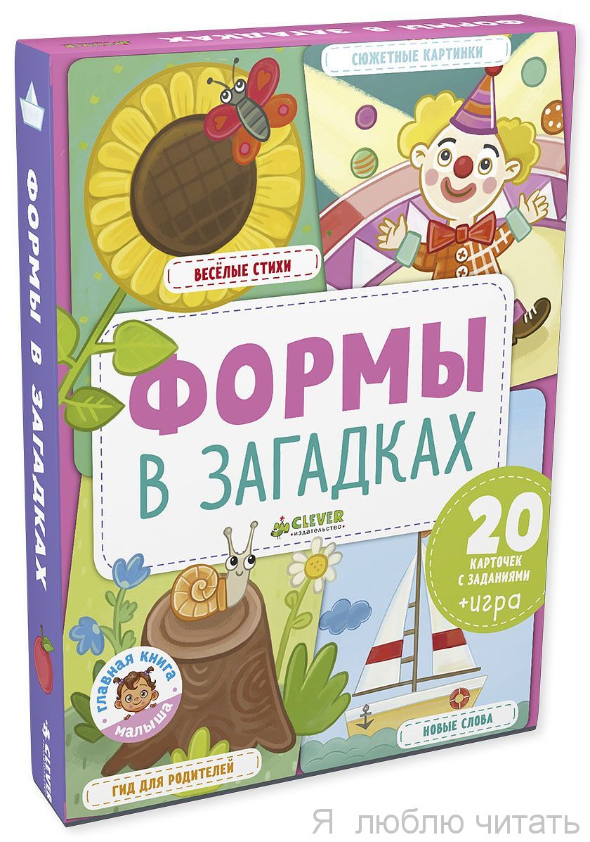 Главная книга малыша. Формы в загадках