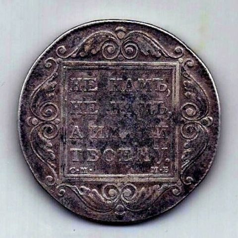 1 рубль 1799 СМ МБ Павел I XF