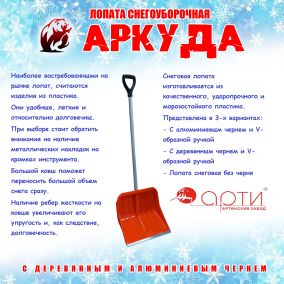 Лопата снеговая пластиковая "Аркуда"