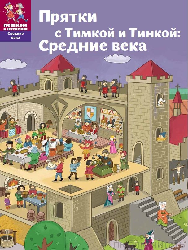 Прятки с Тинкой и Тимкой: Средние века