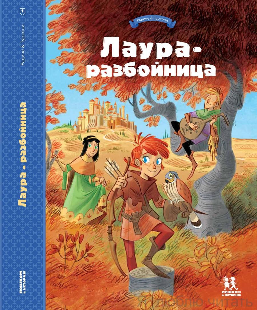 Лаура-разбойница: юные девы, рыцари, заговорщики. Том 1