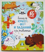 Большая книга игр и заданий про животных