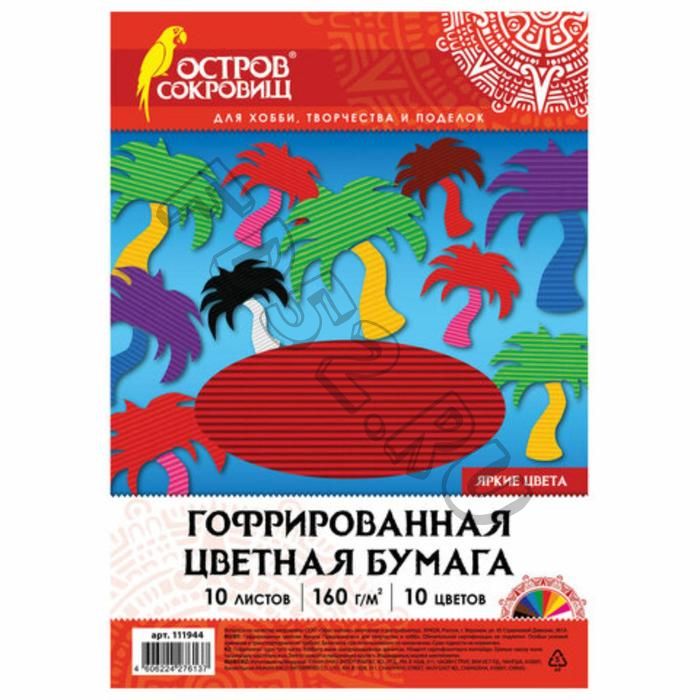 Бумага цветная гофр А4 10 листов 10 цветов "ОСТРОВ СОКРОВИЩ" 160 г/м2