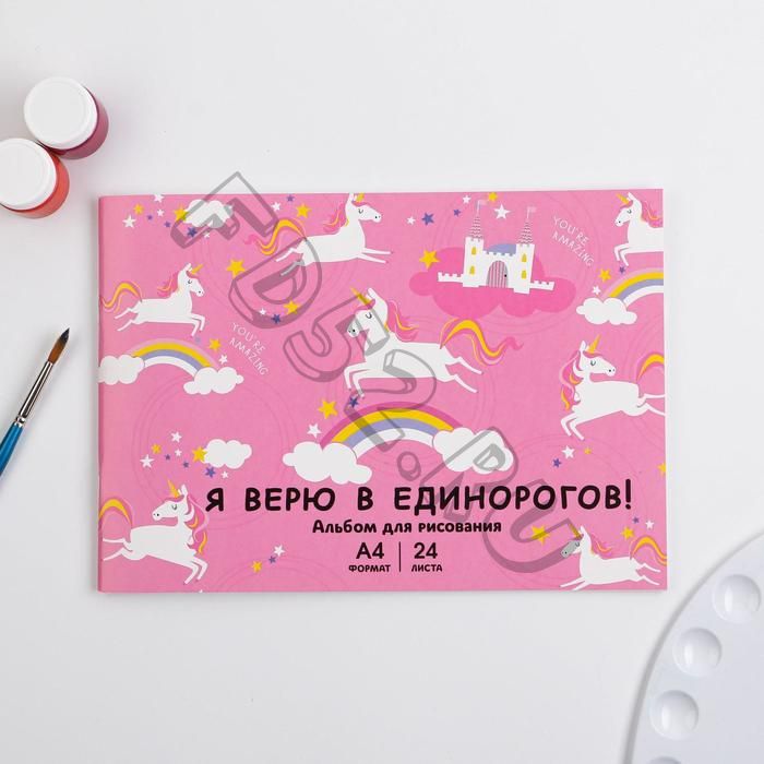 Альбом для рисования на скрепках, 24 листа «Я верю в единорогов!»