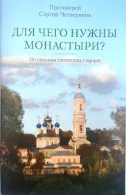 Для чего нужны монастыри? По письмам Оптинских старцев