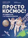 Просто космос!
