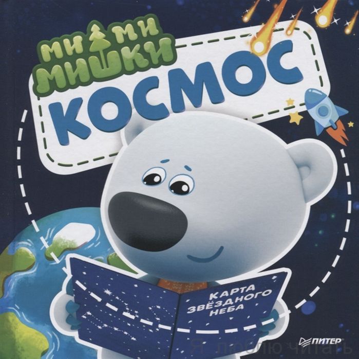 Ми-ми-мишки. Космос