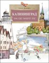 Книга «Калининград. Там, где танцует лес»