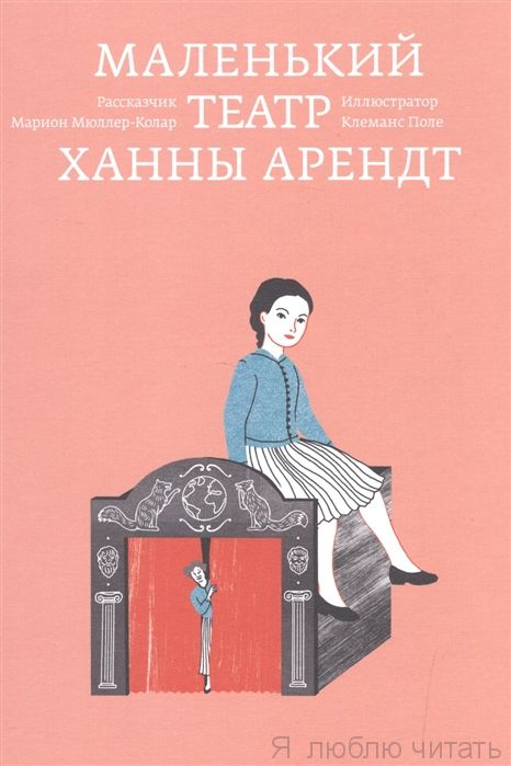 Маленький театр Ханны Арендт