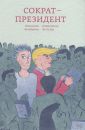 Сократ-президент