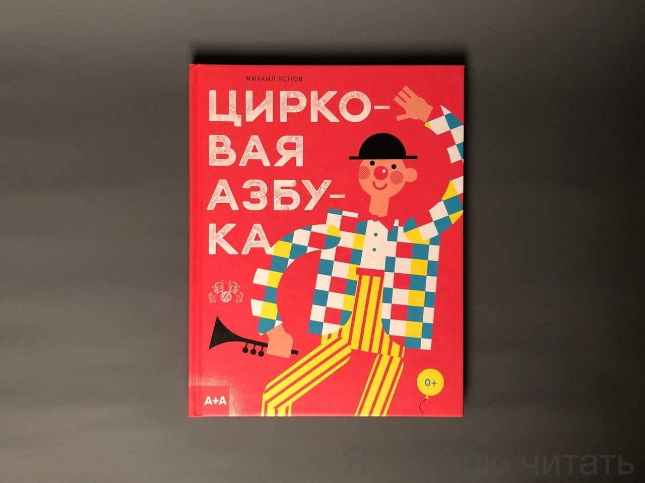 Цирковая азбука