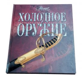 Книга - Холодное оружие. Издательство Аванта 2006 год MshAli