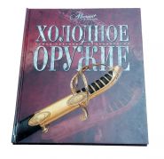 Книга - Холодное оружие. Издательство Аванта 2006 год MshAli