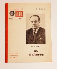 Библиотека журнала Огонек №52/1984г Сало ФЛОР. Часы не остановлены Ali