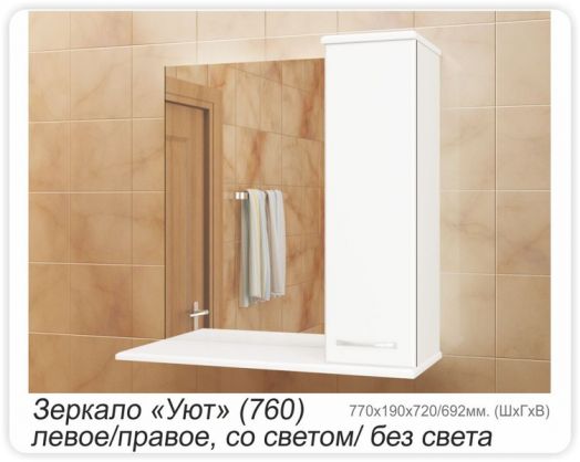 Зеркало УЮТ 760 левое б/с белое