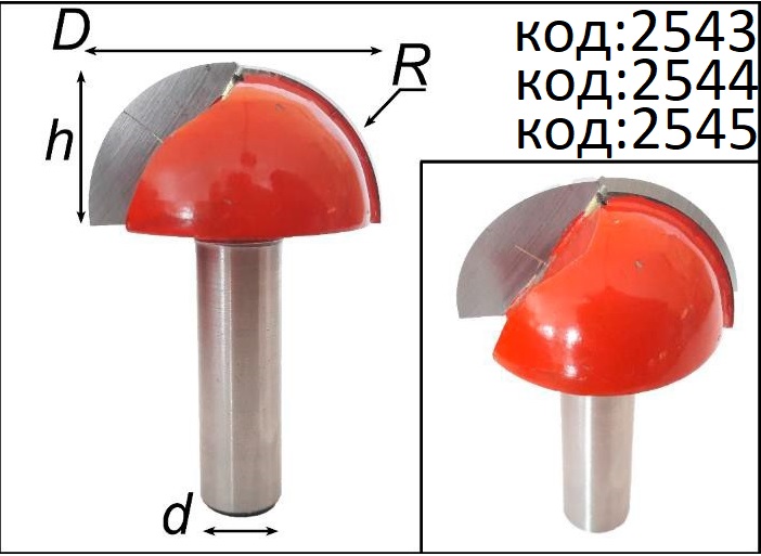 Фрезы сферические выпуклые для полукруглых канавок. Код: 2543, 2544, 2545.