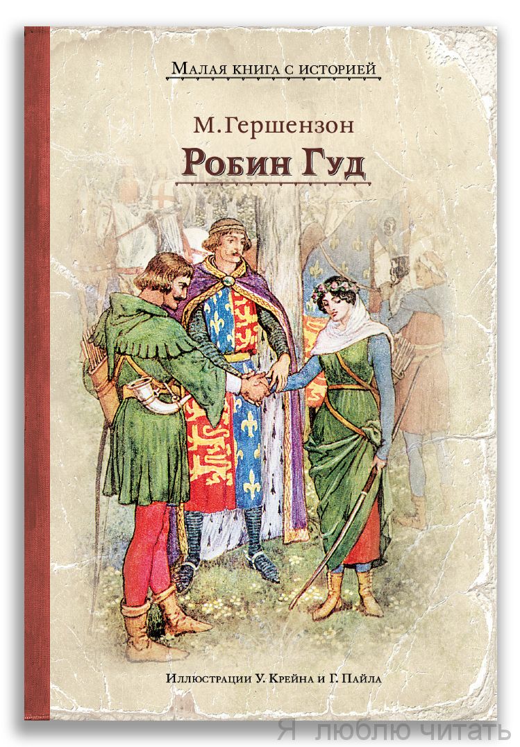 Робин Гуд (МКСИ)