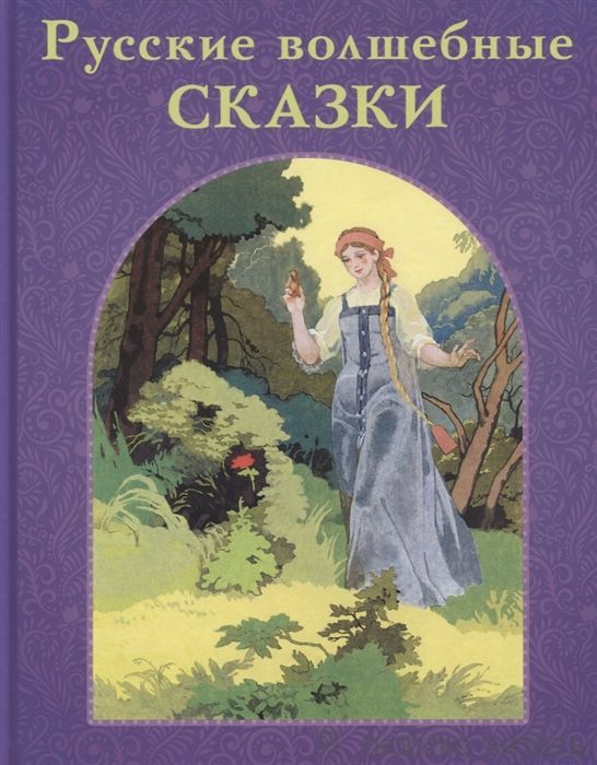 Русские волшебные сказки