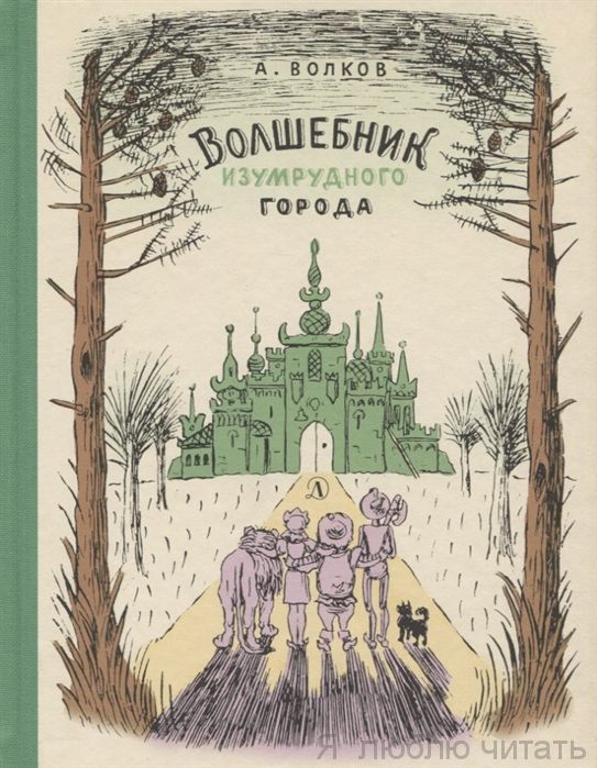 Волшебник Изумрудного города