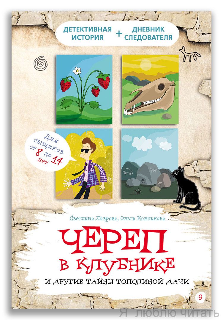Череп в клубнике и другие тайны Тополиной дачи